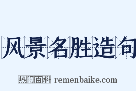 风景名胜造句是什么意思的图片